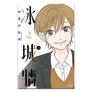 漫画 冰之城墙 2 首刷限定版 阿贺沢红茶 台版漫画书 东立出版【中商原版】