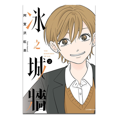 漫画 冰之城墙 2 首刷限定版 阿贺沢红茶 台版漫画书 东立出版【中商原版】