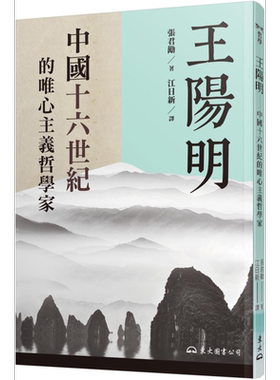 王阳明 中国十六世纪的唯心主义哲学家 二版 港台原版 张君劢 东大 中国哲学 儒家 当代新儒学【中商原版】