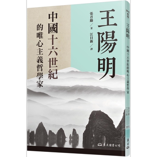王阳明 中国十六世纪的唯心主义哲学家 二版 港台原版 张君劢 东大 中国哲学 儒家 当代新儒学【中商原版】