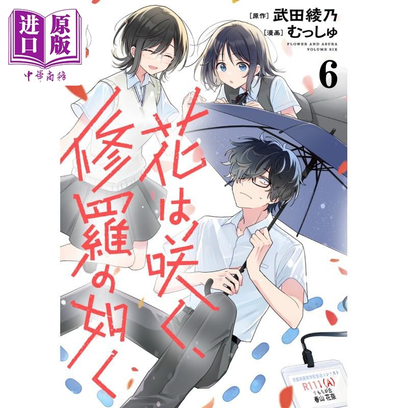 漫画 花如修罗一般，绽放 6 武田绫乃 集英社 日文原版漫画书 花は咲く、修羅の如く【中商原版】,书籍/杂志/报纸,漫画类原版书,淘宝优惠券,粉丝福利购,淘宝优惠卷
