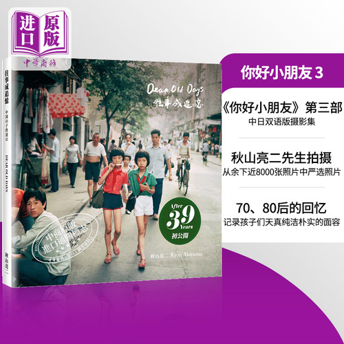 你好小朋友3 往事成追忆 秋山亮二中日双语版摄影集 日文原版 中国の子供達III DEAR OLD DAYS【中商原版】