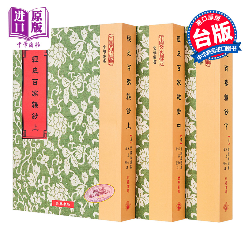 经史百家杂钞 全三册 港台原版 曾国藩选纂 宋晶如 章荣注释 世界书局【中商原版】