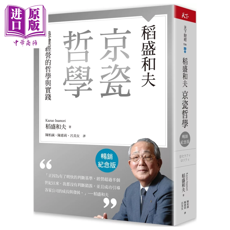 稻盛和夫 京瓷哲学 稳健经营的哲学与实践 稻盛和夫 天下杂志 港台原版【中商原版】