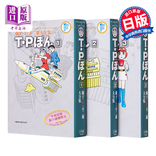 漫画 藤子·F·不二雄大全集 TP时光特警 1-3卷完套装 藤子F不二雄 小学馆 T·Pぼん 日文原版漫画书【中商原版】