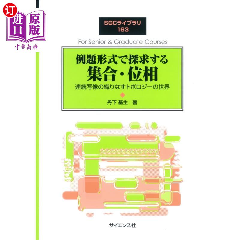 海外直订日语 例題形式で探求する集合・位相 連続写像の織りなすトポロジーの世界 例題形式で探求する集合・位相 連続写