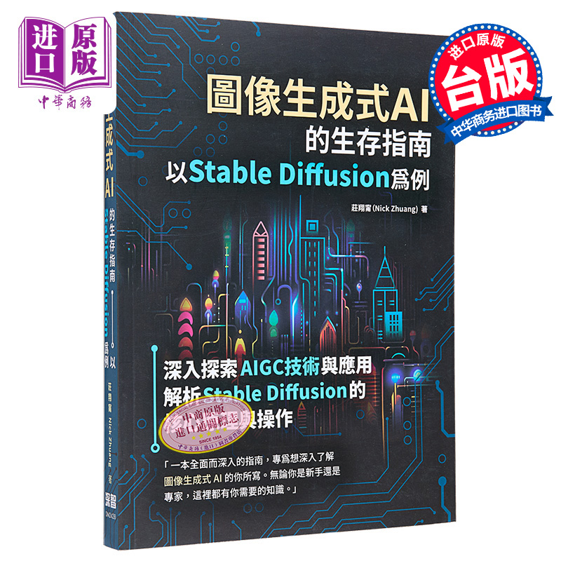 图像生成式AI的生存指南 以Stable Diffusion为例 港台原版 庄翔宁 深智数位【中商原版】