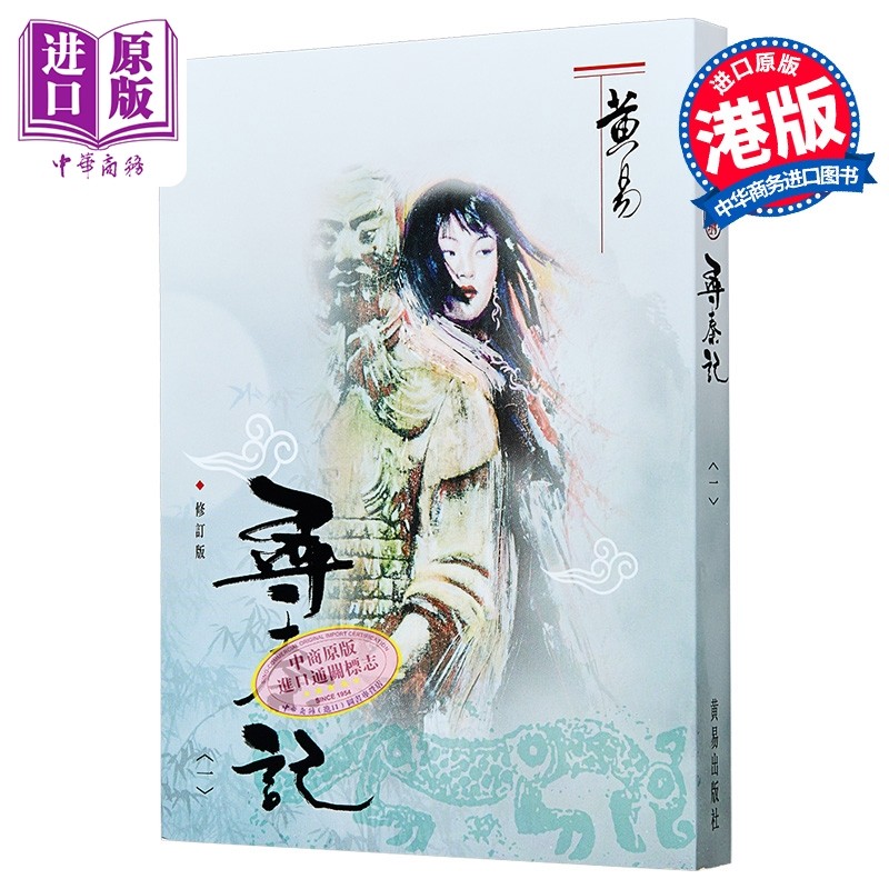寻秦记 一 修订版 港台原版 黄易 武侠小说【中商原版】