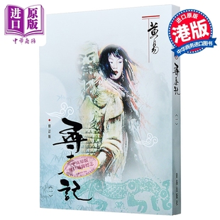 寻秦记 一 修订版 港台原版 黄易 武侠小说【中商原版】