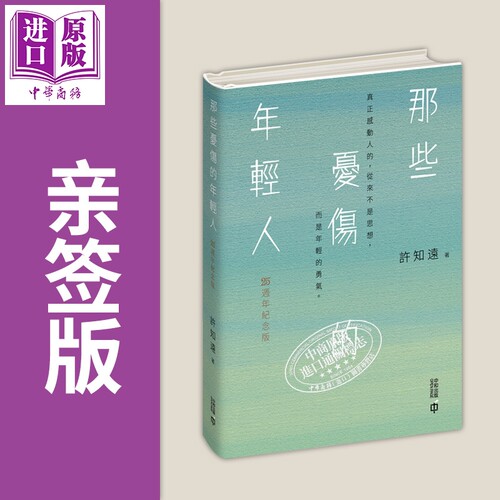 亲签版 那些忧伤的年轻人 25周年纪念版 港台原版 许知远 香港中和出版【中商原版】