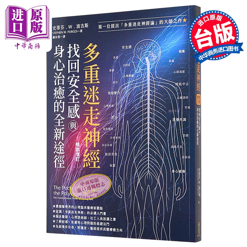 多重迷走神经 找回安全感与身心治愈的全新途径 *一位提出多重迷走神经论的大师之作 港台原版 史蒂芬 柿子【中商原版】