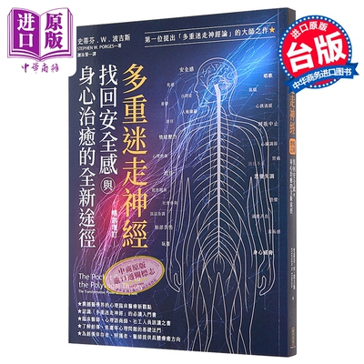 多重迷走神经 找回安全感与身心治愈的全新途径 *一位提出多重迷走神经论的大师之作 港台原版 史蒂芬 柿子【中商原版】