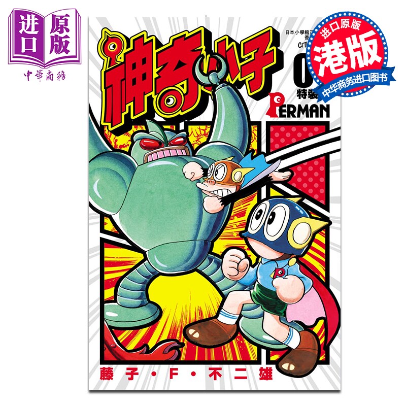 预售 漫画 神奇小子 特装版 第1集 藤子 F 不二雄 小超人帕门 港版漫画书 文化传信出版【中商原版】