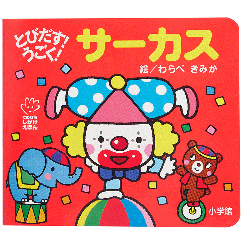 【中商原版】马戏团 初级儿童日语启蒙 立体书 日文原版 とびだす うごく サーカス わらべきみか