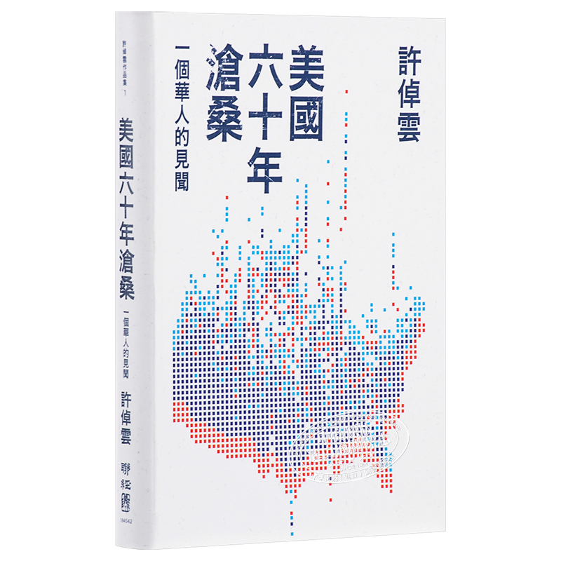 【中商原版】美国六十年沧桑 一个华人的见闻 港台原版 许倬云 联经出版