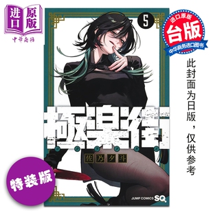 台版 漫画 版 预售 漫画书 中商原版 第5集 社 极乐街 特装 尖端出版 佐乃夕斗