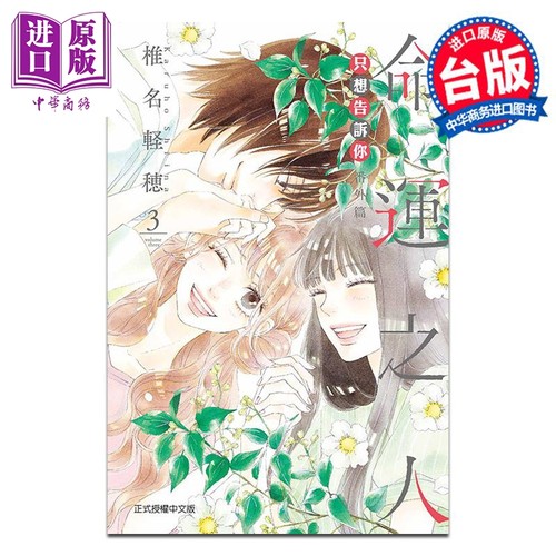 漫画 只想告诉你 番外篇 命运之人 3完 椎名軽穂 台版漫画书 东立出版【中商原版】