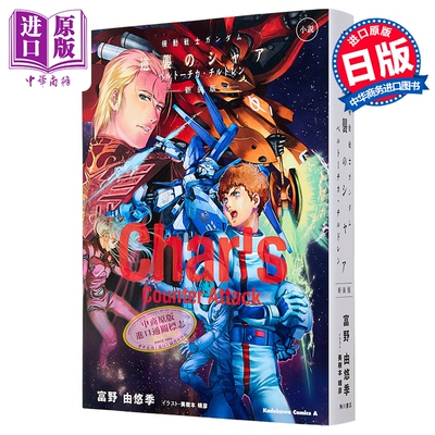 小説機動戦士ガンダム逆襲の