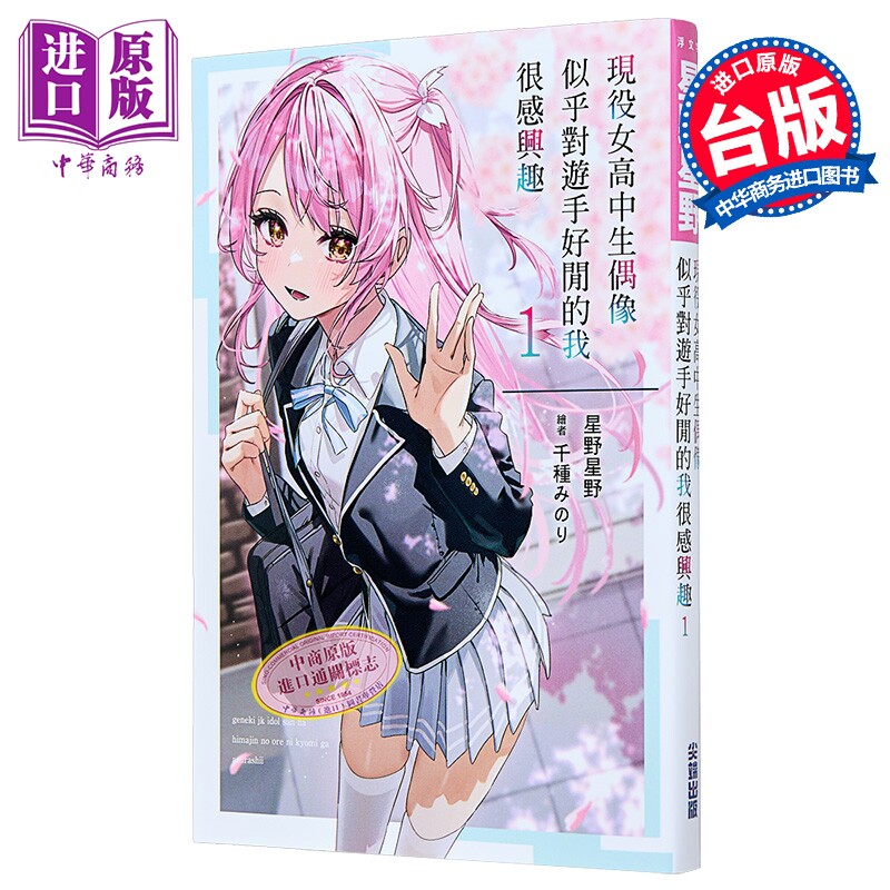 轻小说 现役女高中生偶像似乎对游手好闲的我很感兴趣 第1集 星野星野 台版轻小说 尖端出版社【中商原版】