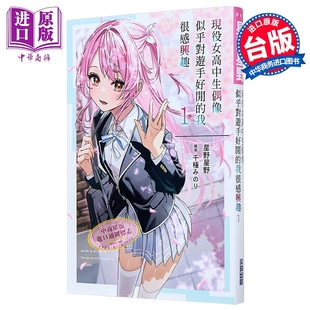 第1集 星野星野 中商原版 现役女高中生偶像似乎对游手好闲 社 我很感兴趣 尖端出版 轻小说 台版