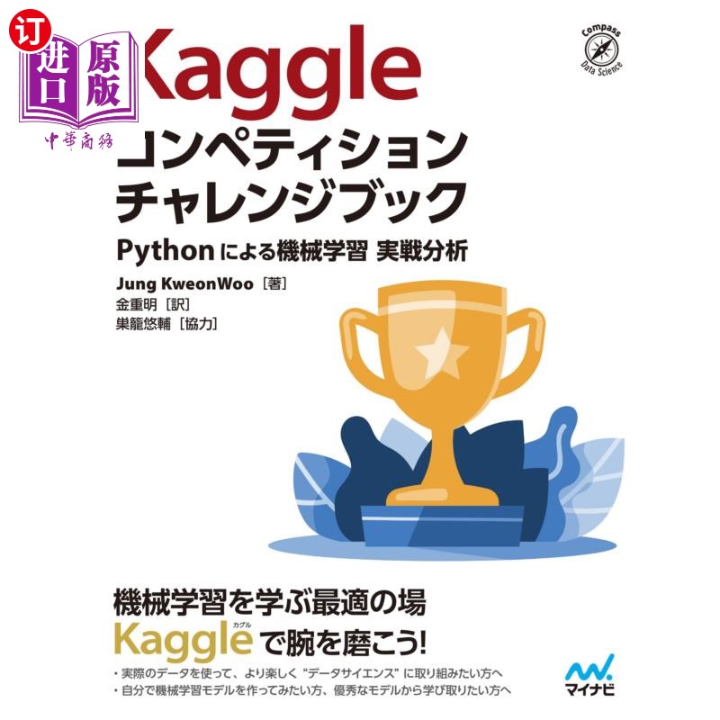 海外直订日语 Ｋａｇｇｌｅコンペティションチャレンジブック　Ｐｙｔｈｏｎによる機械学習実戦分析 Kaggle竞赛挑战书Pytho
