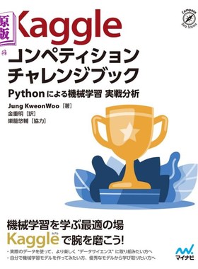 海外直订日语 Ｋａｇｇｌｅコンペティションチャレンジブック　Ｐｙｔｈｏｎによる機械学習実戦分析 Kaggle竞赛挑战书Pytho