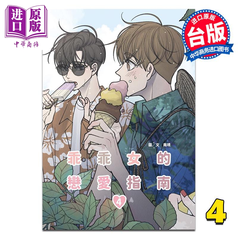 漫画 乖乖女的恋爱指南 第4集 南琇 台版漫画书 尖端出版社【中商原版】