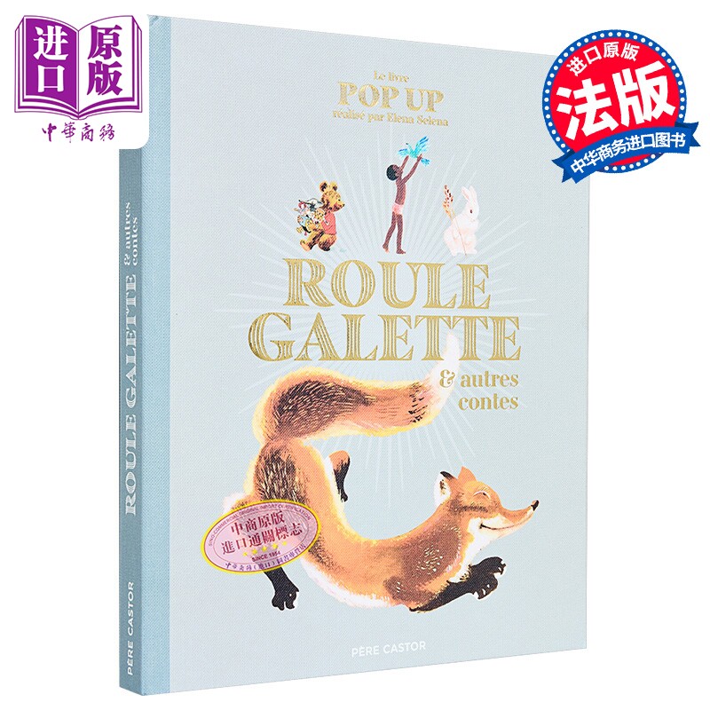 【法文版】法语童话精选 落跑的馅饼 Le livre Pop Up de Roule Galette et autres contes 法文原版 Elena Selena【中商原版