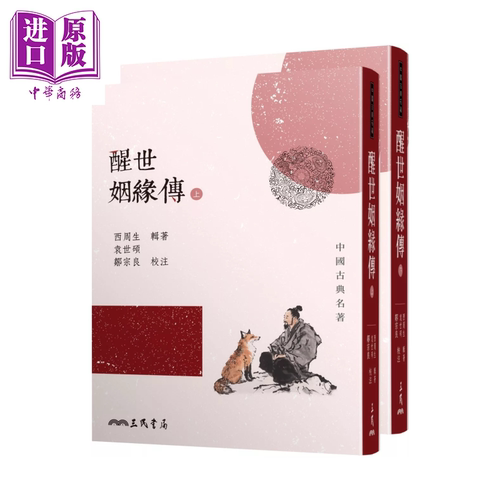 醒世姻缘传 上下 二版  西周生  袁世硕  邹宗良 三民书局 港台原版【中商原版】