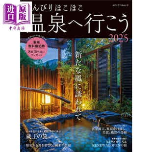 日文原版 日本温泉旅行2025 日韩 んびりほこほこ温泉へ行こう2025 预售 中商原版 悠然舒心