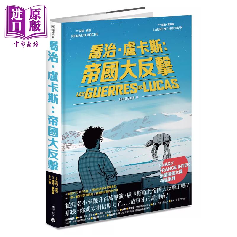 预售 乔治 卢卡斯 帝国大反击 Fnac  France Inter 法国漫画大奖 罗宏 霍普曼 积木文化 港台原版 【中商原版】