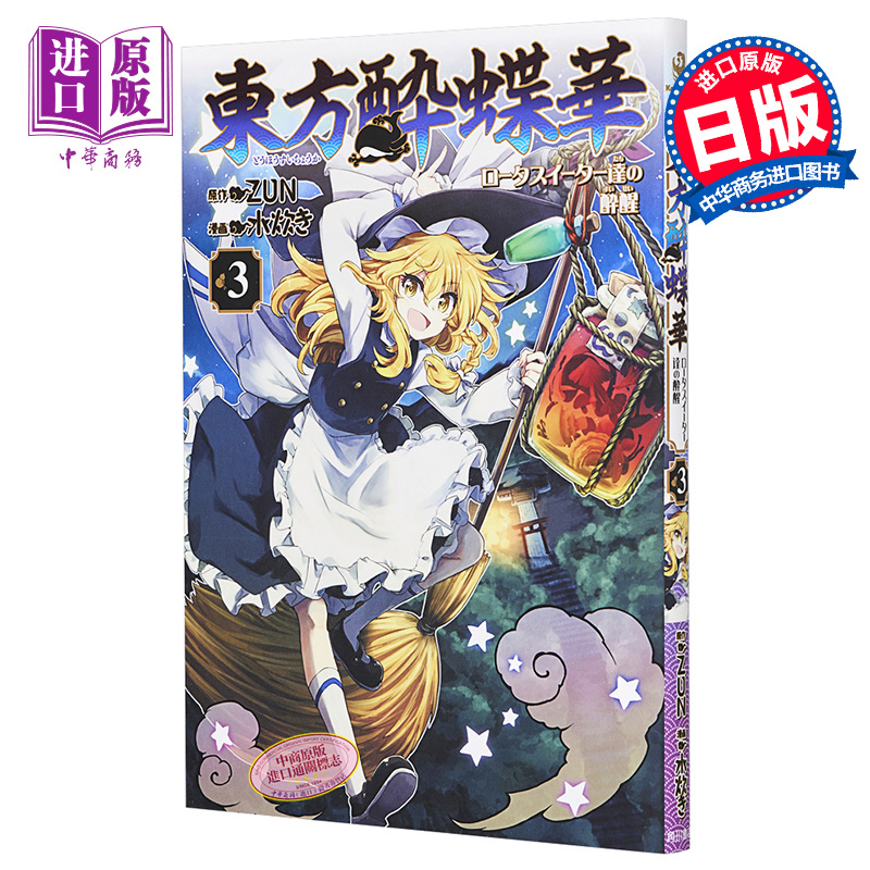 东方醉蝶华漫画 3 日文原版 東方酔蝶華 3【中商原版】