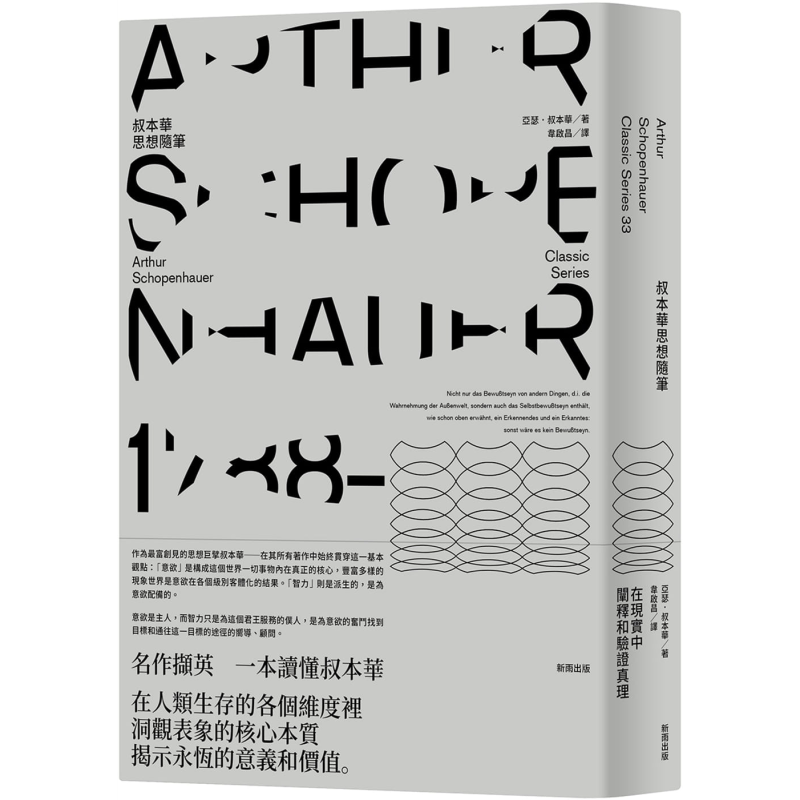预售 叔本华思想随笔 港台原版 亚瑟.叔本华 新雨出版 当代思潮/德奥哲学【中商原版】