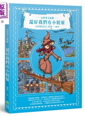 现货 这世界很複杂 还好我们有小精灵  PCuSER电脑人文化   绘本  港台原版【中商原版】