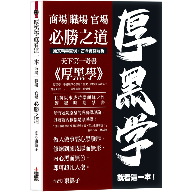 厚黑学就看这一本 商场职场官场必胜之道 港台原版 东篱子 达观出版【中商原版】