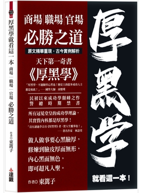 厚黑学就看这一本 商场职场官场必胜之道 港台原版 东篱子 达观出版【中商原版】