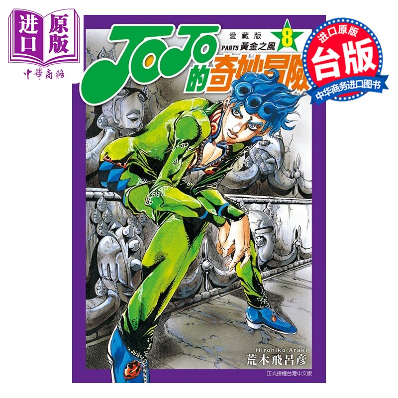 预售 漫画 JOJO的奇妙冒险 PART5 爱藏版 第8集 荒木飞吕彦 台版漫画书 东立出版【中商原版】