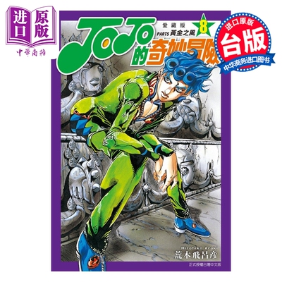 预售 漫画 JOJO的奇妙冒险 PART5 爱藏版 第8集 荒木飞吕彦 台版漫画书 东立出版【中商原版】
