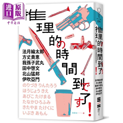 预售 推理的时间到了 六位作家 六则短篇 致读者的挑战书 港台原版 法月纶太郎 方丈贵惠 我孙子武丸 等 独步文化【中商原版】