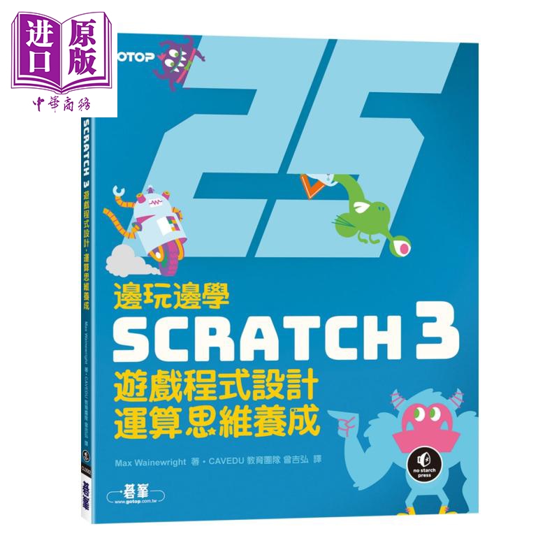 现货 边玩边学Scratch 3游戏程式设计，运算思维养成 港台原版 Max Wainewright 碁峰资讯【中商原版】
