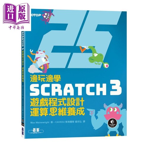 现货 边玩边学Scratch 3游戏程式设计，运算思维养成 港台原版 Max Wainewright 碁峰资讯【中商原版】