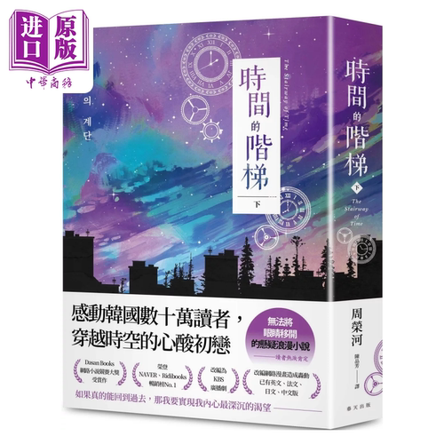 时间的阶梯 下 感动韩国数十万读者 穿越时空的心酸初恋 无法将眼睛移开的悬疑浪漫小说 周荣河 春天出版 港台原版【中商原版