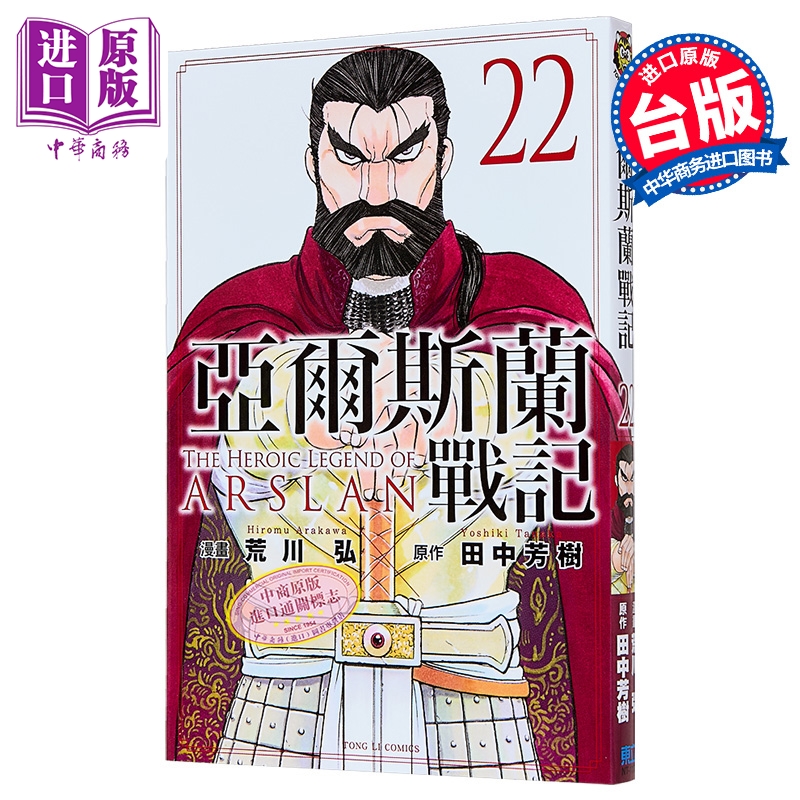 漫画 亚尔斯兰战记 第22集 荒川弘  田中芳树 台版漫画书 东立出版【中商原版】