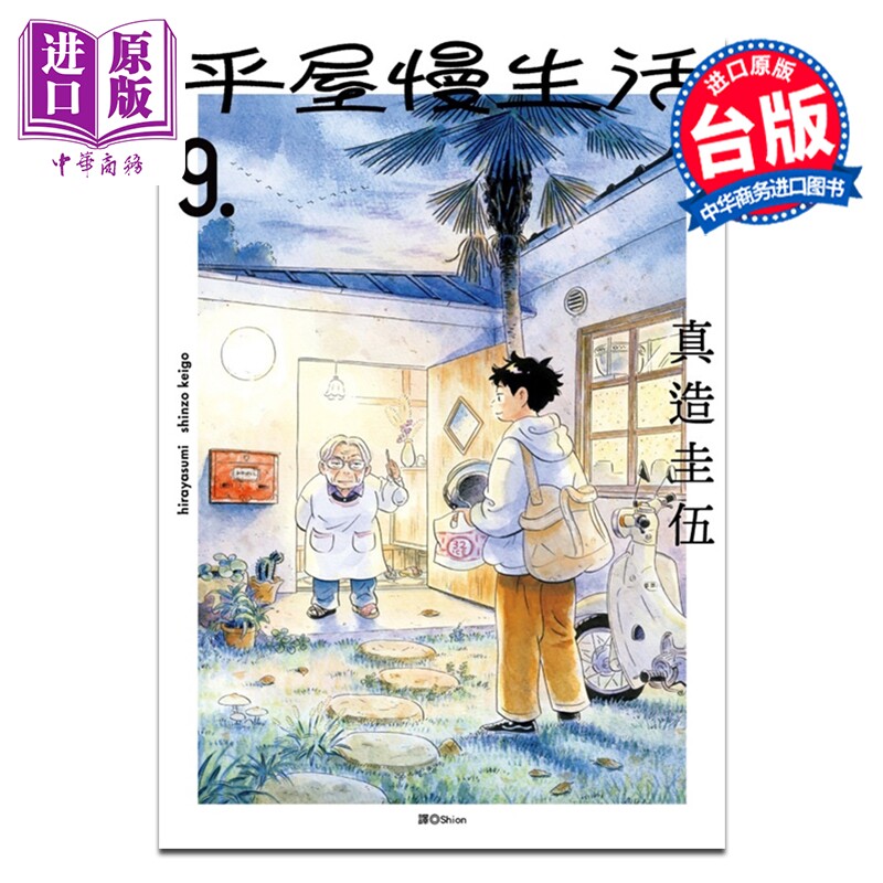 预售 漫画 平屋慢生活 9 真造圭伍 台版漫画书 尖端出版社【中商原版】