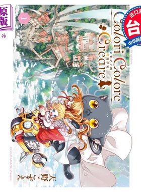 漫画 Colori Colore Creare 彩虹之上的闪耀伊甸 1  天野こずえ 台版漫画书 东立出版【中商原版】