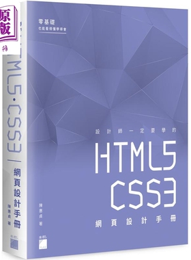 现货 设计师一定要学的 HTML5?CSS3 网页设计手册：零基础也能看得懂、学得会 港台原版 陈惠贞 旗标 网页设计【中商原版】