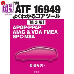 図解ＩＡＴＦ ＶＤＡ １６９４９よくわかるコアツール ＆ ＦＭＥＡ・ＳＰ ＡＰＱＰ・ＰＰＡＰ・ＡＩＡＧ 海外直订日语
