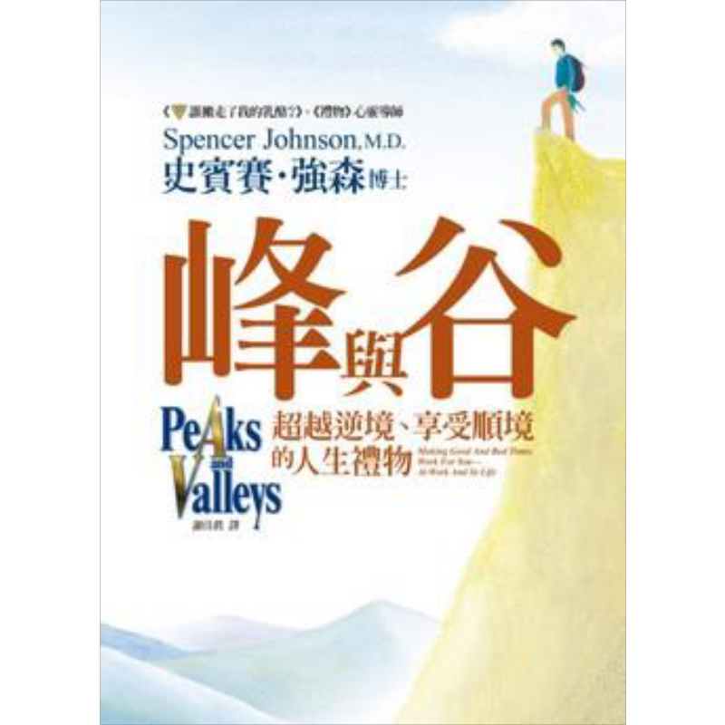 预售 峰与谷 超越逆境 享受顺境的人生礼物 港台原版 史宾赛 强森 平安出版【中商原版】