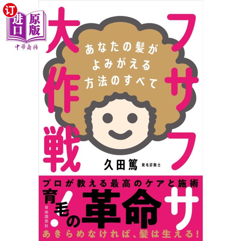 海外直订日语 フサフサ大作戦！　あなたの髪がよみがえる方法のすべて 蓬松大作战!让你的头发复苏的所有方法