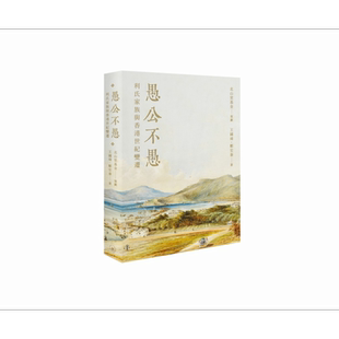 预售 愚公不愚 利氏家族与香港世纪变迁 港台原版 王国璋 郑宏泰 香港三联书店【中商原版】